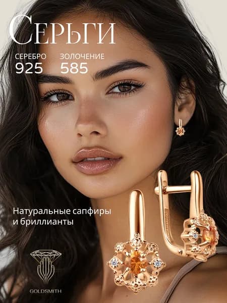 Серьги серебряные с натуральными сапфирами и бриллиантами на английском замке Goldsmith 925 проба золочение