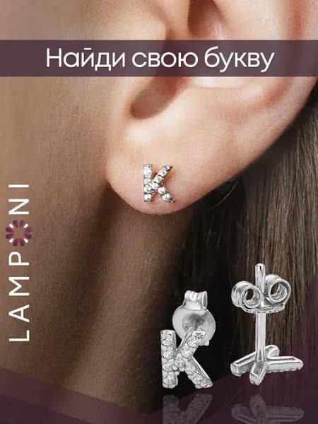 Серьги женские гвоздики буквы серебро 925 с камнем фианит серебряные Lamponi