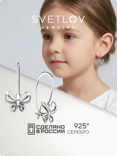 SVETLOV Серьги женские детские серебро 925 пробы, без вставок, бабочки