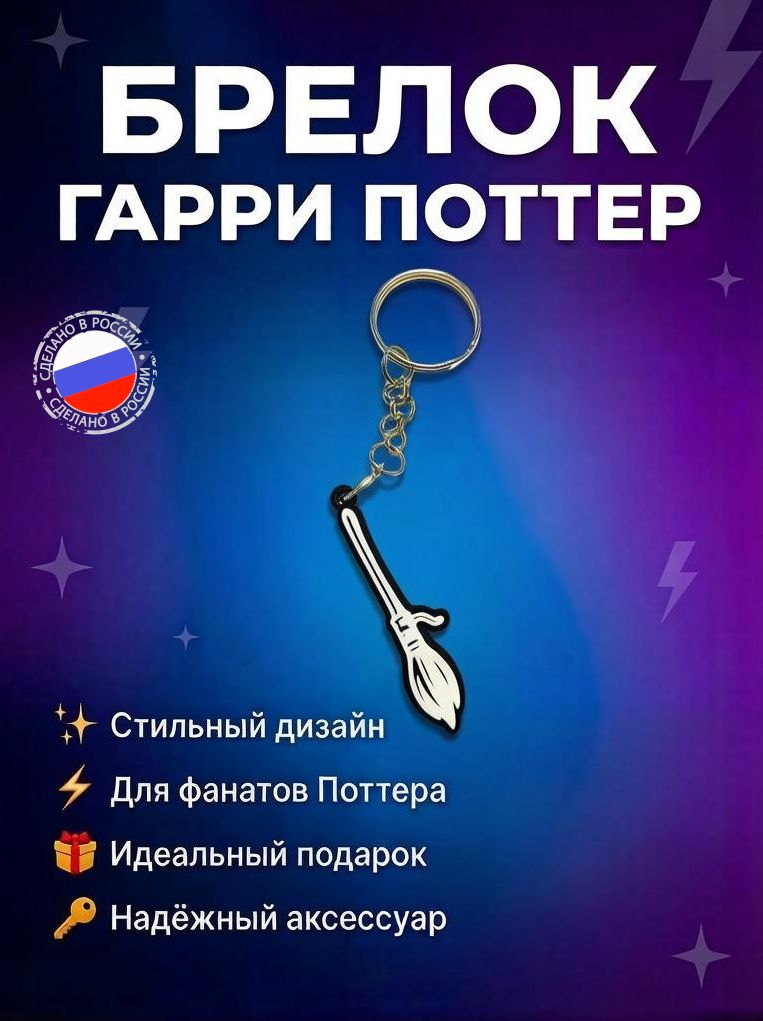 Брелок Метла Гарри Поттера