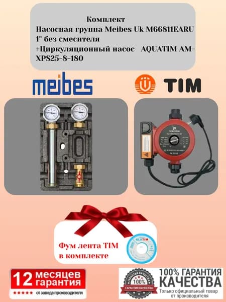 Комплект Насосная группа Meibes Uk M66811EARU 1" без смесителя +Циркуляционный насос AQUATIM AM-XPS25-8-180