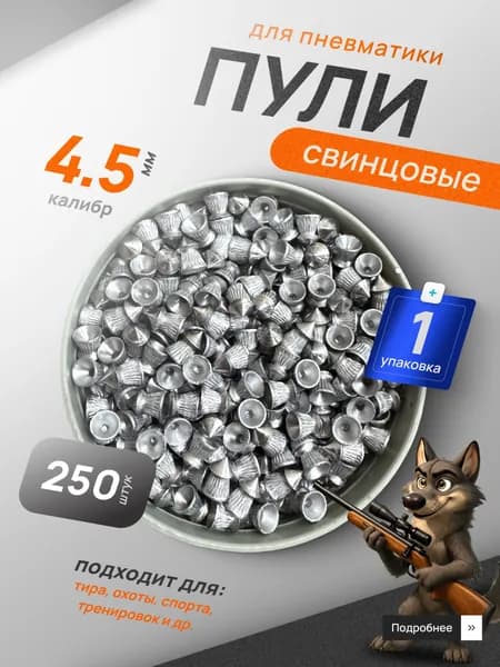 пули для пневматики 4,5мм пульки пневматические