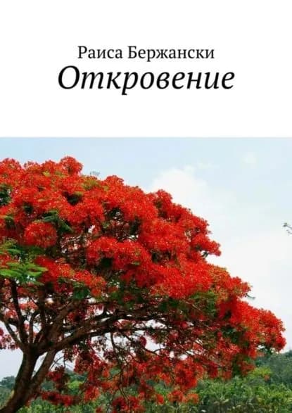 Откровение. Стихи | Бержански Раиса | Электронная книга
