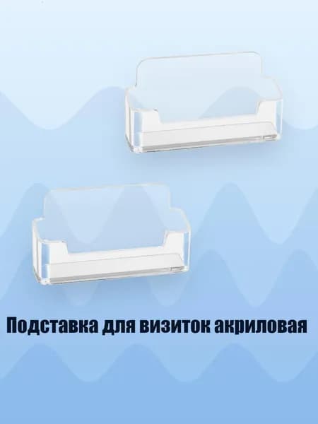 Подставка для визиток акриловая