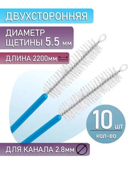 Щетка для чистки каналов эндоскопа, двухсторонняя, диаметр щетины 5,5 мм (10 шт.)