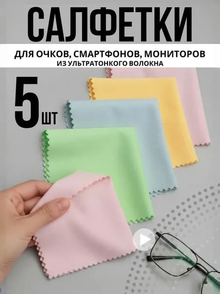 Салфетки для очков очищающие 5 шт цветные