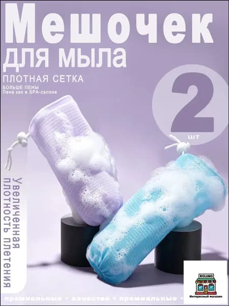 Мочалка-сетка для мыла с петлей для подвешивания, 2 шт. (фиолетовый + синий) пенная сеточка для обмылков, для душа и бани, мягкая и прочная