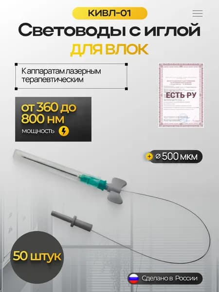 КИВЛ-01 Световоды с иглой для ВЛОК к аппаратам лазерным терапевтическим, 50 штук