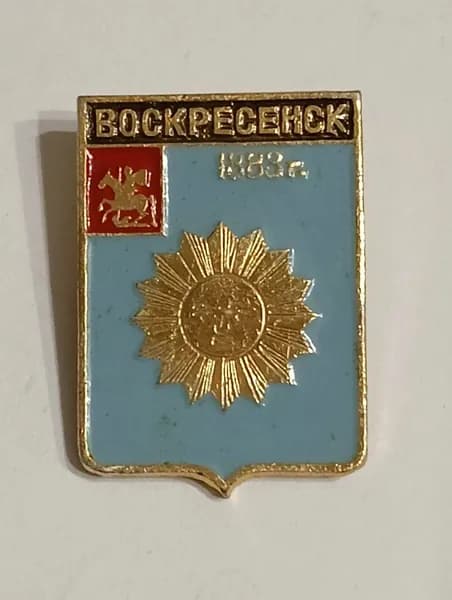 Значок СССР герб Воскресенск