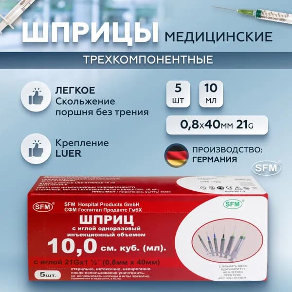 SFM Hospital Products GmbH, Шприц трехкомпонентный одноразовый медицинский, для инъекций и уколов, с иглой 0,8 x 40 - 21G, 10 мл