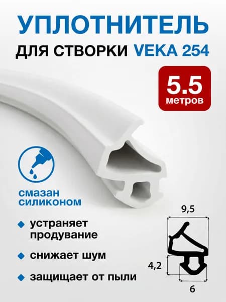 Уплотнитель для окон ПВХ VEKA 254, 5.5 метров, белый, TPE, универсальный для дверей и окон