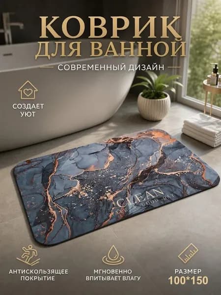 Коврик для ванной и туалета противоскользящий 100*150