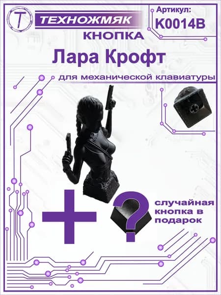 Кнопка (кейкап / keykap) для механической клавиатуры Лара Крофт / Tomb Rider / K0014B
