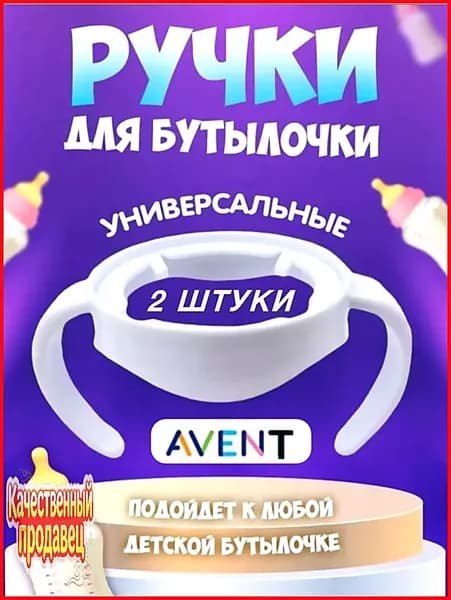 Ручки для бутылочки 2 штуки