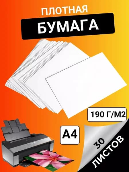 Бумага для принтера Копировальная, для черчения A4, 30 лист., шт