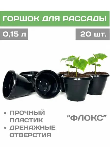 Горшок для рассады 0,15 мл "Флокс" 20 шт