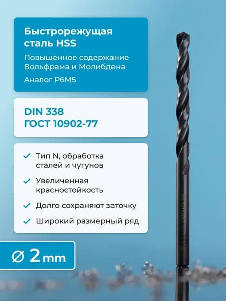 Сверло по металлу NORGAU Industrial, HSS с парооксидированной обработкой и шлифованным профилем, спиральное,, DIN338, 2 мм