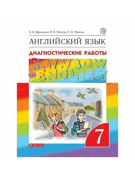 Афанасьева О. В. Английский язык 7 класс Диагностические раб