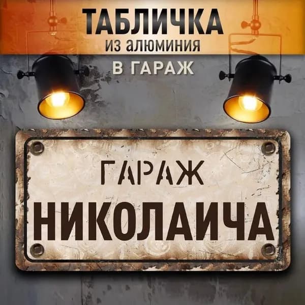 Табличка "Гараж Николаича", 30х15 см.