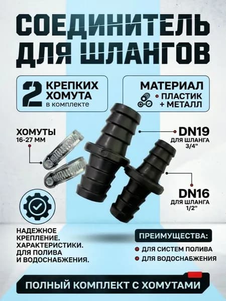Соединитель (2 шт.) для шланга 1/2 и 3/4 (DN 16 + DN 19) + 2 хомута