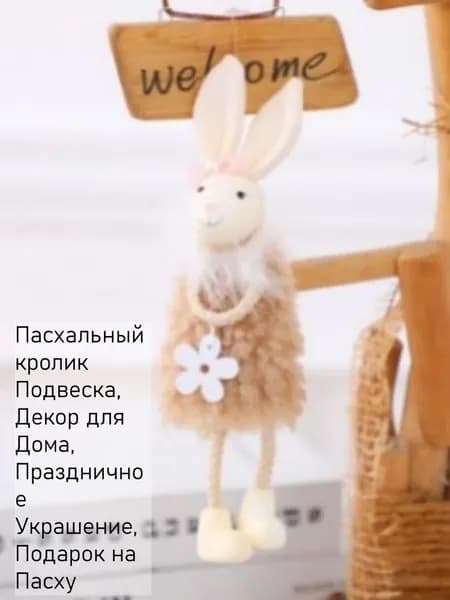 Пасхальный кролик Подвеска, Декор для Дома, Праздничное Украшение, Подарок на Пасху