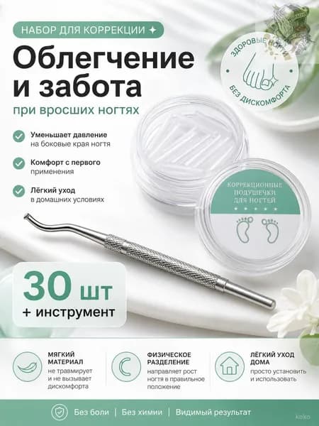 Корректор для ногтей 30 шт + инструмент, прозрачные полутрубки для ногтей ног, набор для домашнего педикюра и у