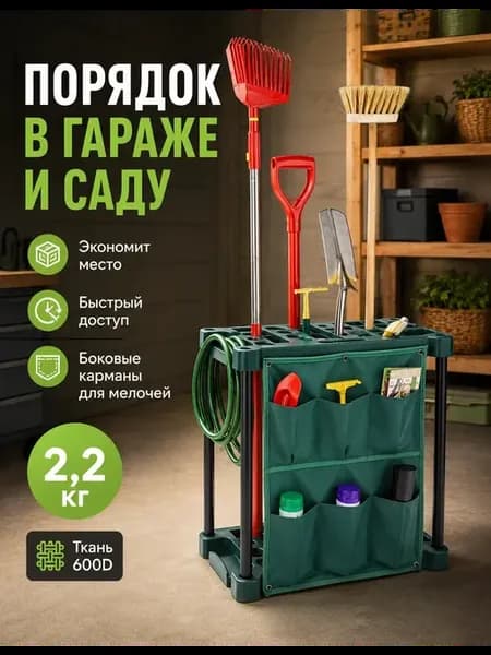 Стойка — держатель для садовых инструментов мобильная
