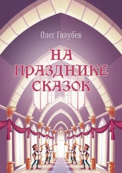 На празднике сказок | Голубев Олег | Электронная книга