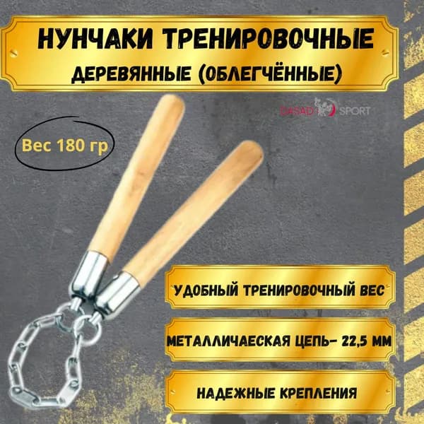 Нунчаки тренировочные облегчённые (дерево)