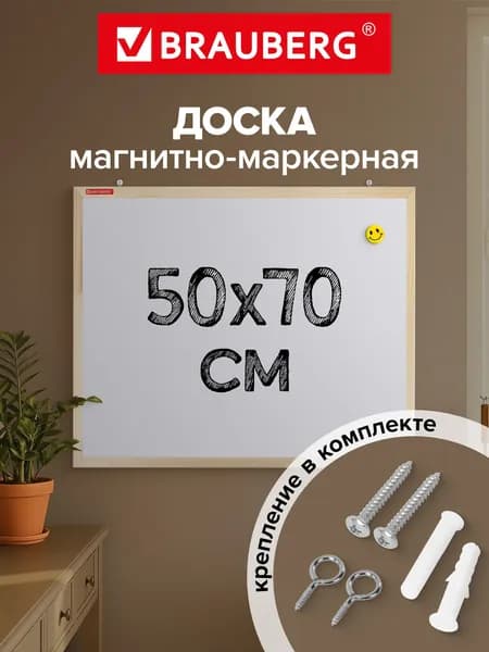 Доска магнитная маркерная на стену для офиса и дома 50х70 см, деревянная рамка, Brauberg Wood