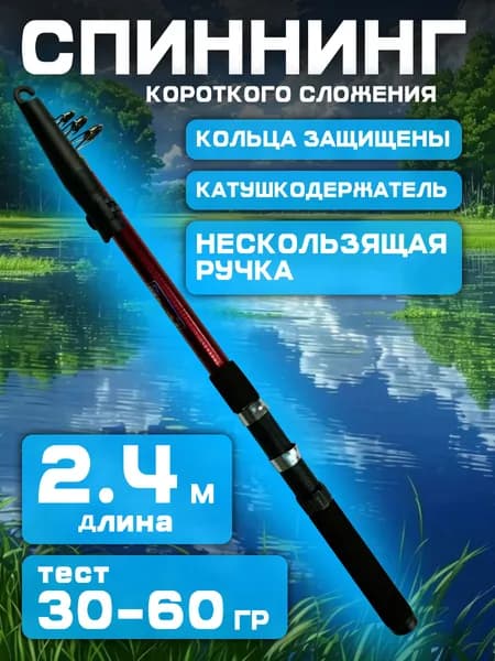 Спиннинг телескопический Nest Spin 2.4 м 30-60 гр короткого сложения