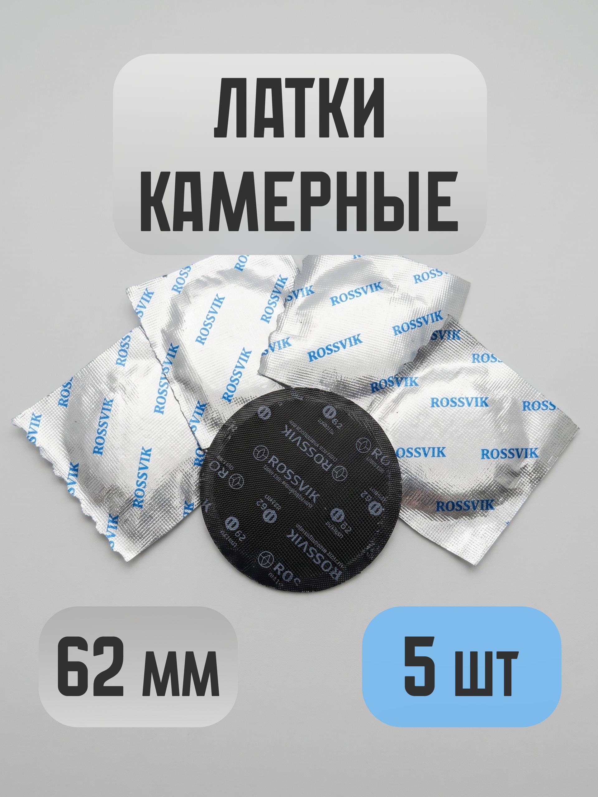 Латки латка заплатка для ремонта камер колёс ROSSVIK диаметр 62 мм. химическая вулканизация 5 шт