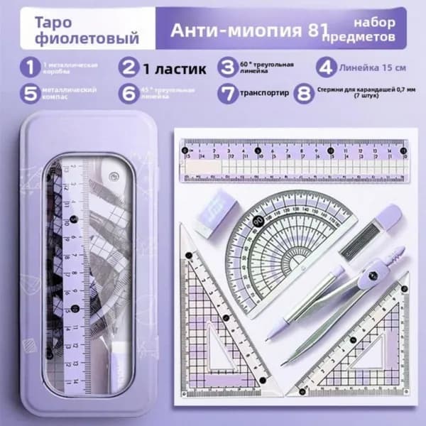 Школьная готовальня с циркулем, набор 8 предметов в пенале