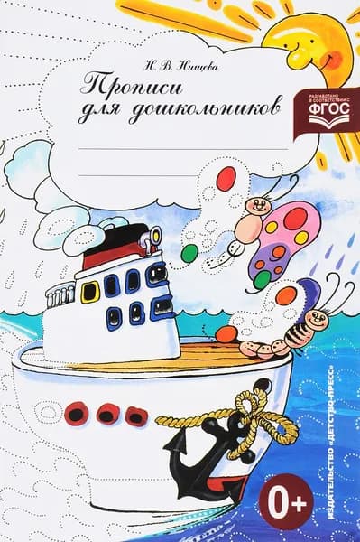 Прописи для дошкольников | Нищева Наталия Валентиновна