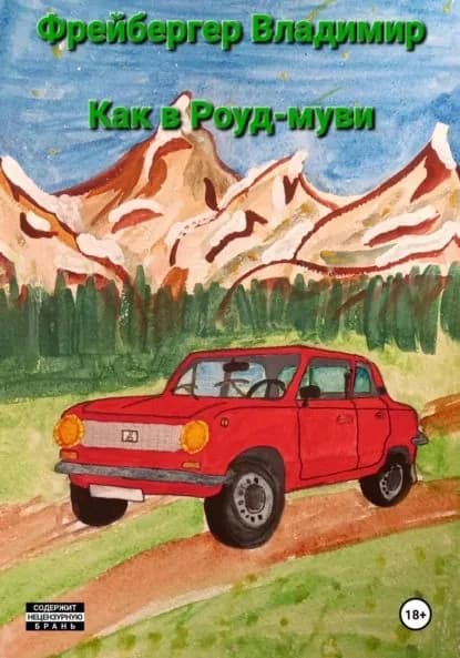Как в Роуд-муви | Владимир Фрейбергер | Электронная книга