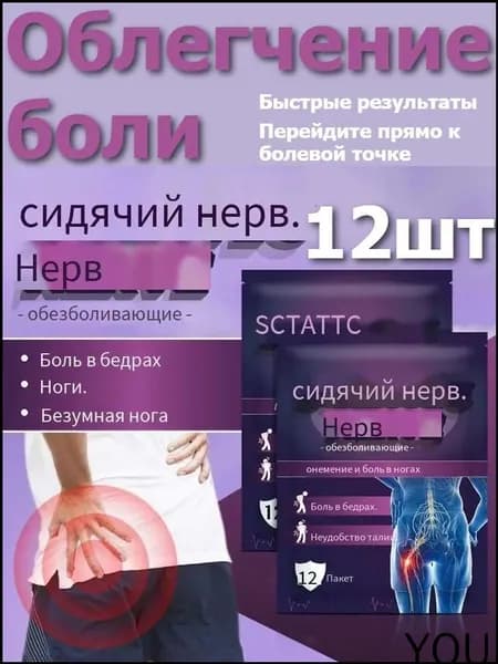 12шт обезболивающий пластырь, акупунктурный пластырь для снятия боли в пояснице и дискомфорта в седалищном нерве