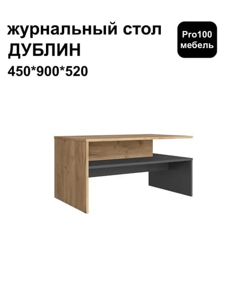 Журнальный стол ДУБЛИН от Тэкс 450*900*520 мм дуб крафт золотой/графит серый