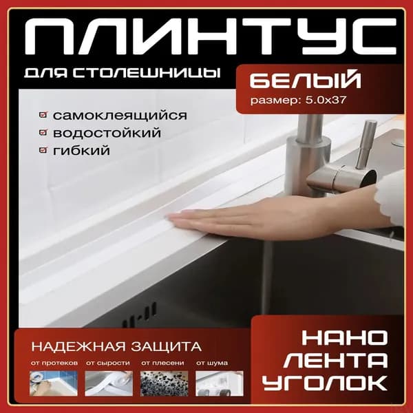 Плинтус для столешницы ,500см