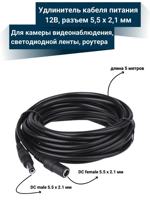 Удлинитель кабеля питания для камеры видеонаблюдения 5м