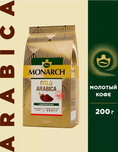 Кофе молотый Monarch Голд Арабика, 200 г