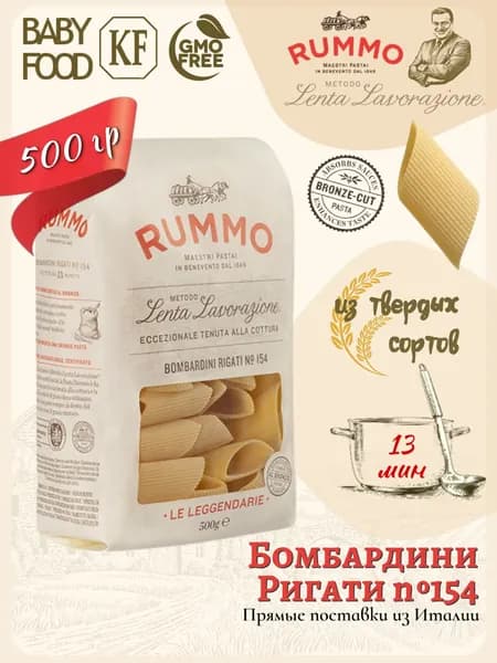 Макароны Бомбардини Ригати №154 Rummo паста из твердых сортов пшеницы 500 гр., Италия