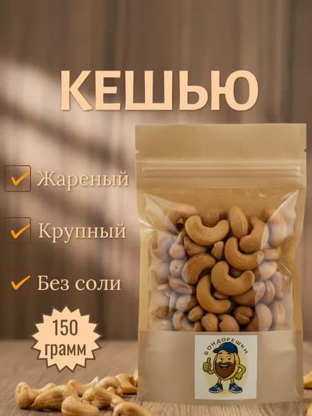 Кешью жареный "Бондорешки" 150 гр.