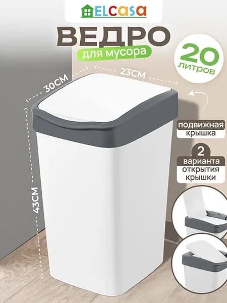 Мусорное ведро с подвижной крышкой, 20 л