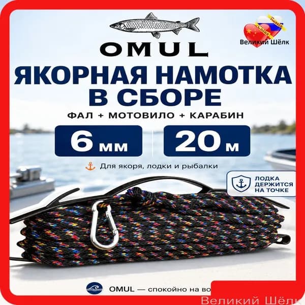 OMUL Якорная веревка