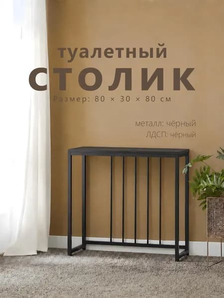 Консоль, 80х30х80 см