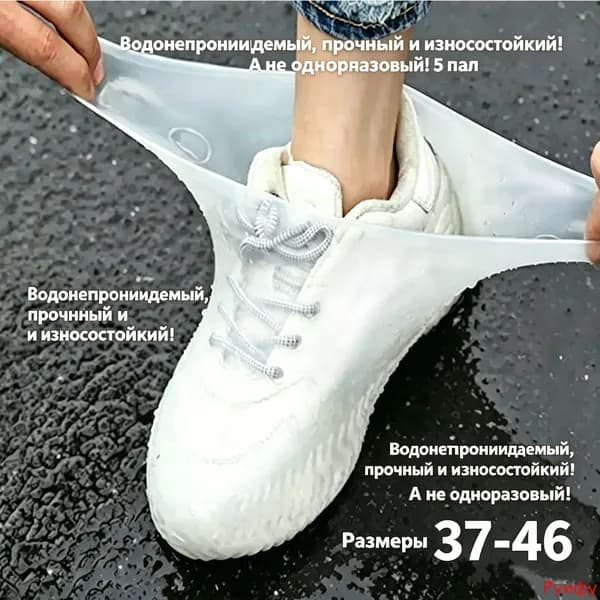 Чехлы-дождевики на обувь