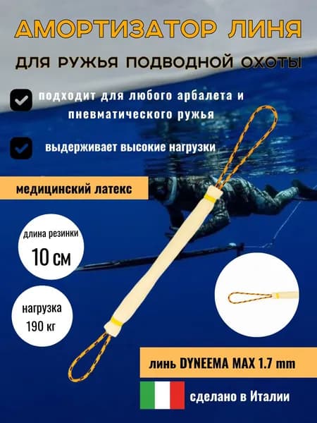 Амортизатор линя для подводного ружья или арбалета для подводной охоты, Петля-Резинка-Петля, 10 см, желтый