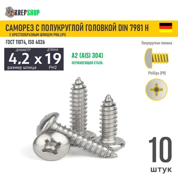 Саморез п/кр. 4.2х19 под кр. PH нерж. А2 DIN 7981 H, 10 шт