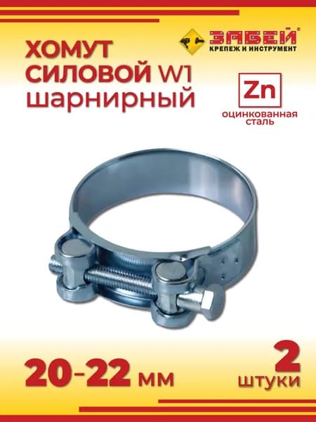 Хомут силовой 20-22 мм, 2 шт, оцинкованная сталь W1