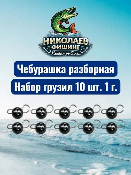 Рыболовный груз чебурашка разборная 1 грамма - 10штук.Груз для микроджига. Чебурашки для ловли на спиннинг.